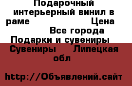 Подарочный интерьерный винил в раме ( gold vinil ) › Цена ­ 8 000 - Все города Подарки и сувениры » Сувениры   . Липецкая обл.